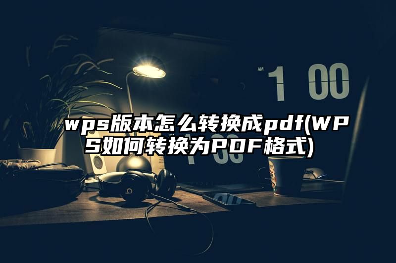 wps版本怎么转换成pdf