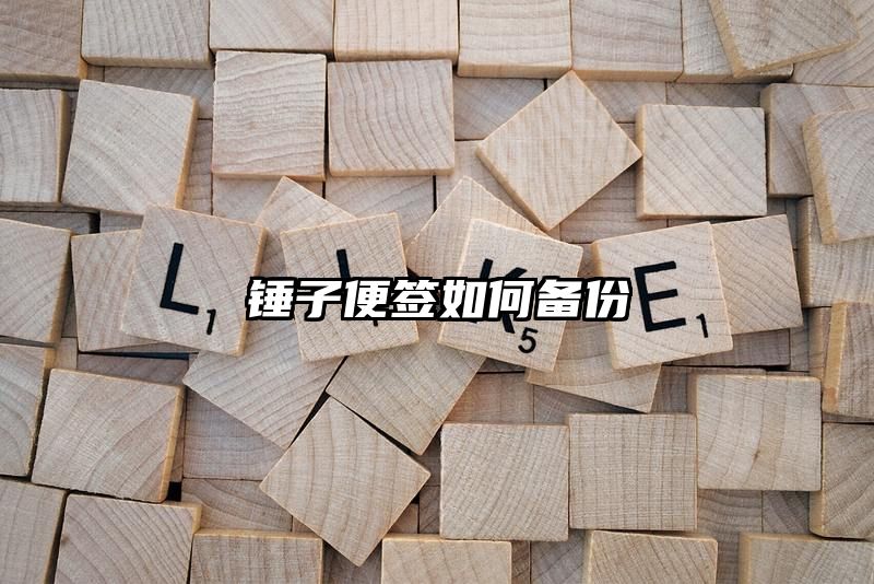 锤子便签如何备份