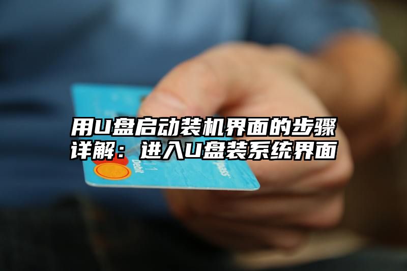 用U盘启动装机界面的步骤详解：进入U盘装系统界面