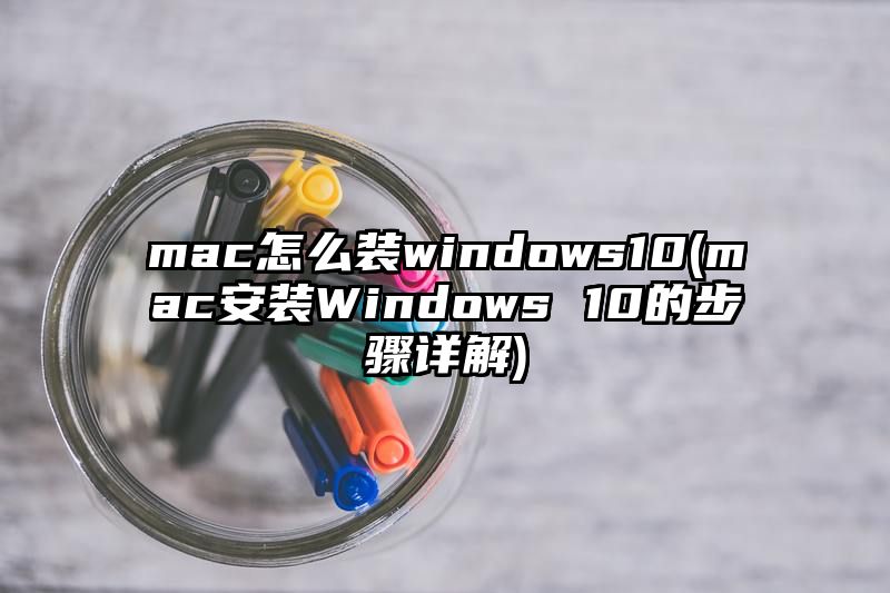 mac怎么装windows10