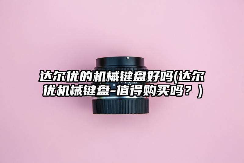 达尔优的机械键盘好吗