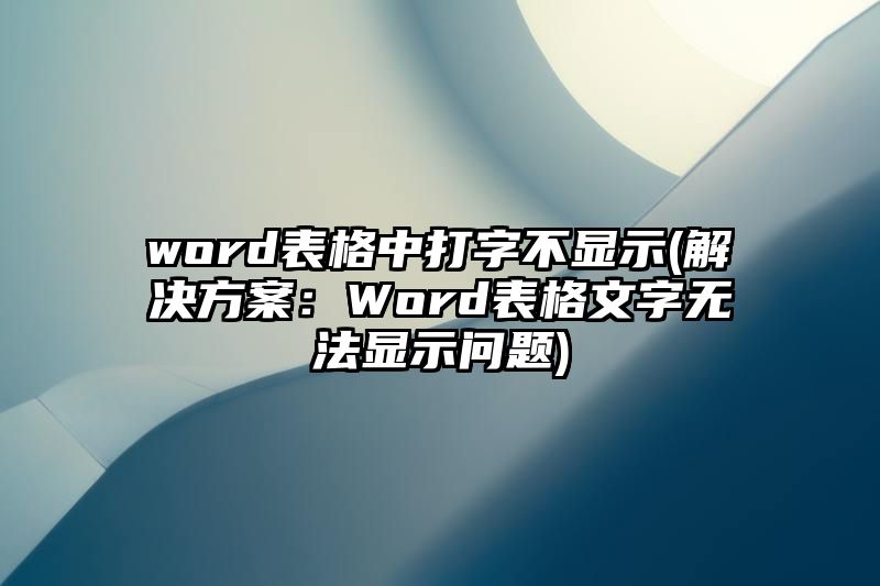 word表格中打字不显示