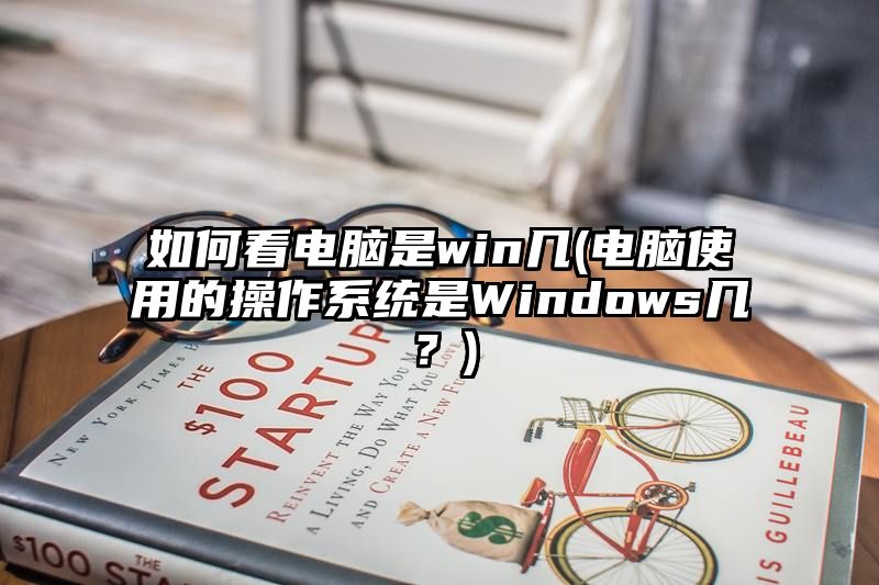 如何看电脑是win几