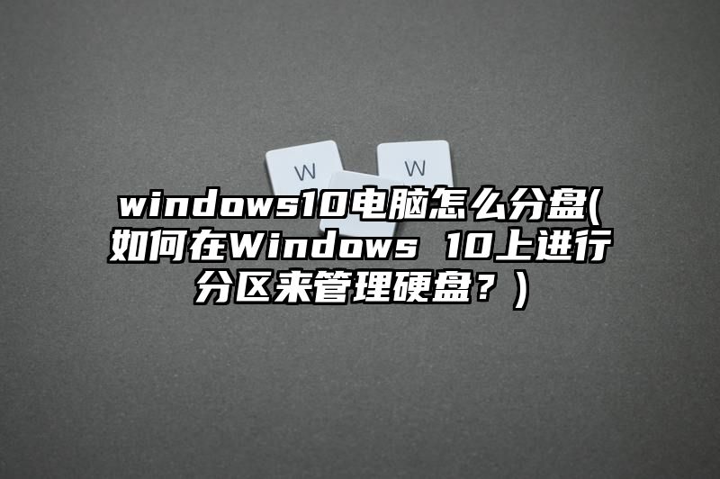 windows10电脑怎么分盘