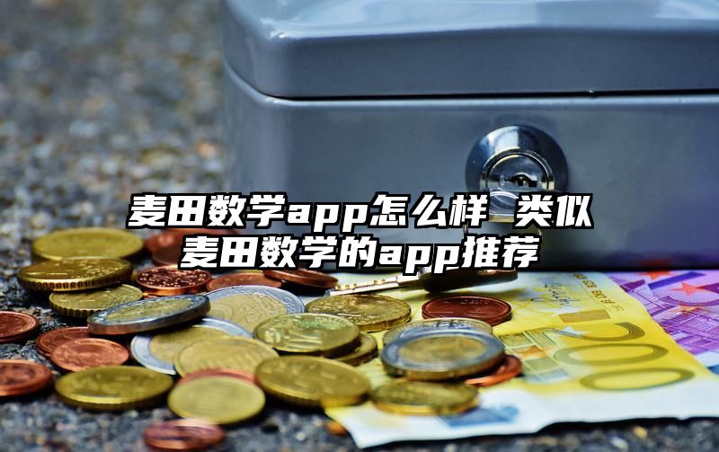 麦田数学app怎么样 类似麦田数学的app推荐