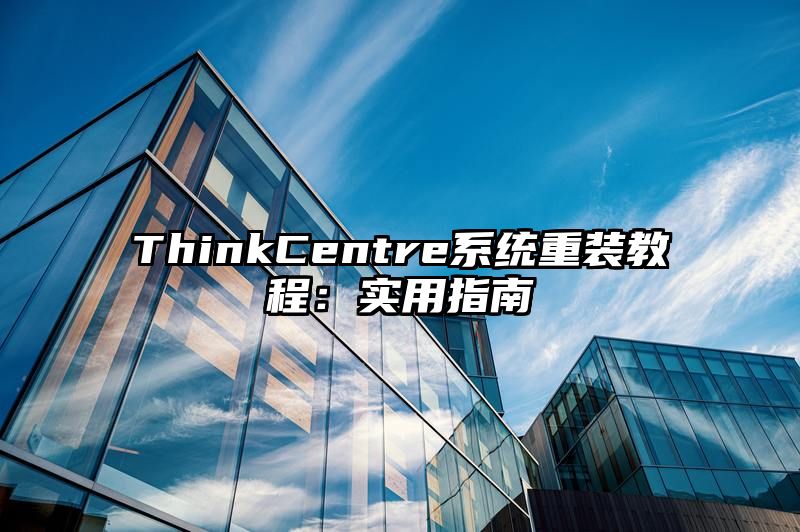 ThinkCentre系统重装教程：实用指南