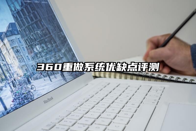 360重做系统优缺点评测