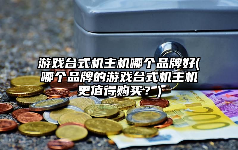 游戏台式机主机哪个品牌好