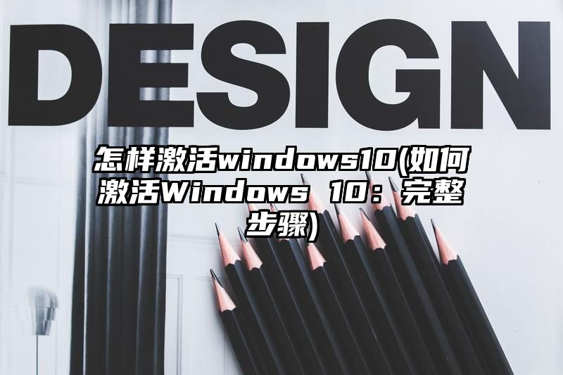 怎样激活windows10