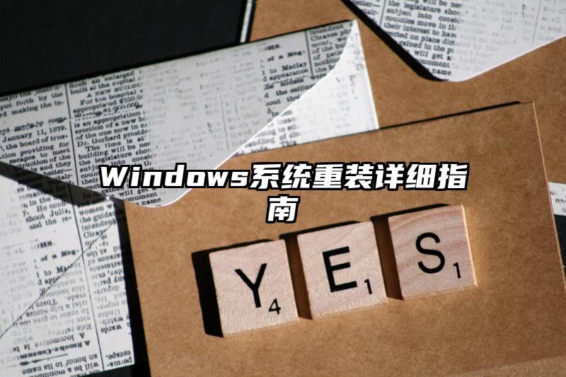 Windows系统重装详细指南