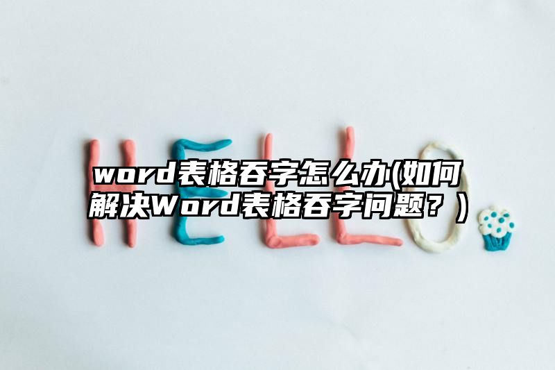 word表格吞字怎么办