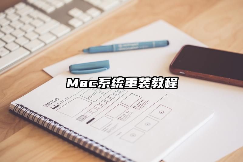 Mac系统重装教程