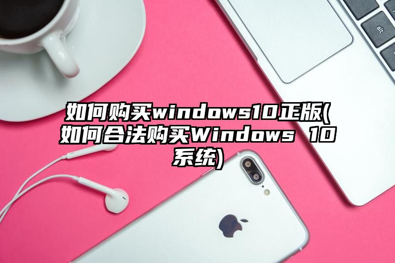 如何购买windows10正版