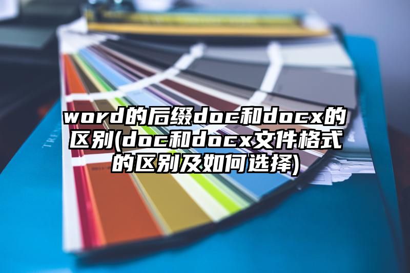 word的后缀doc和docx的区别