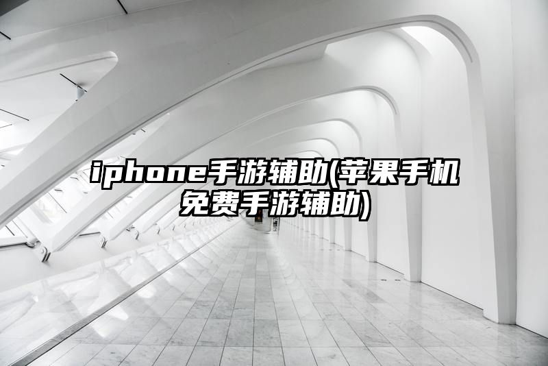 iphone手游辅助