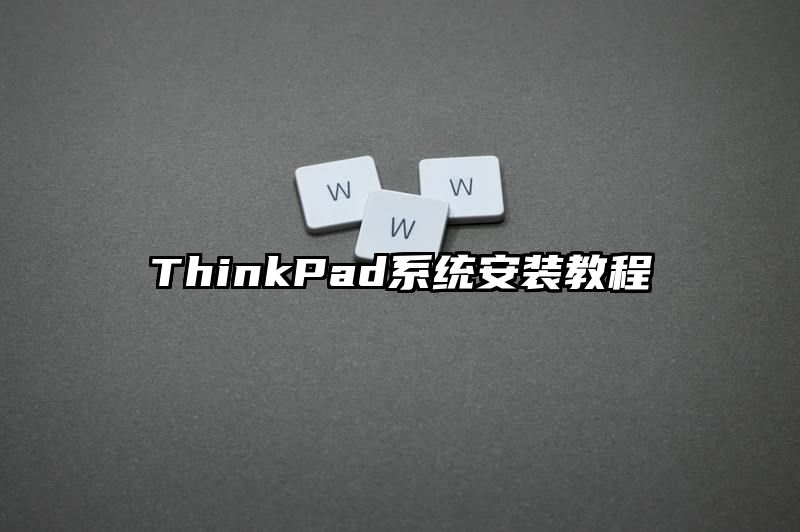 ThinkPad系统安装教程