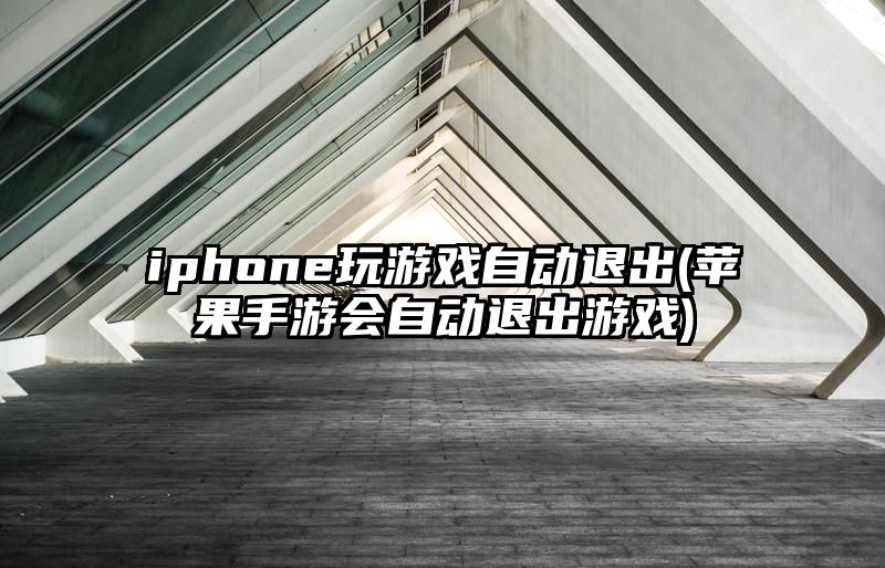 iphone玩游戏自动退出