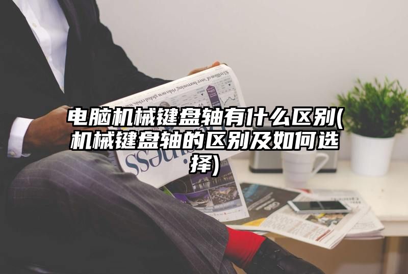 电脑机械键盘轴有什么区别