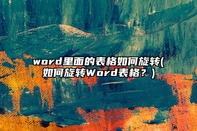 word里面的表格如何旋转