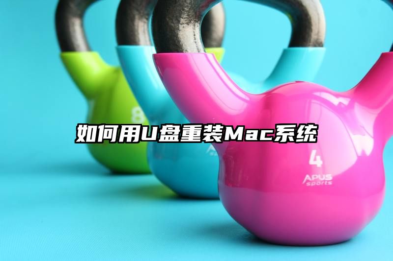 如何用U盘重装Mac系统