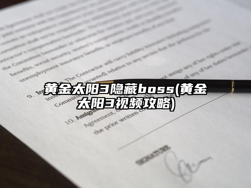 黄金太阳3隐藏boss