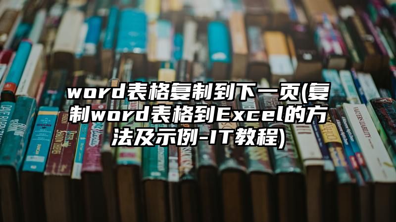 word表格复制到下一页