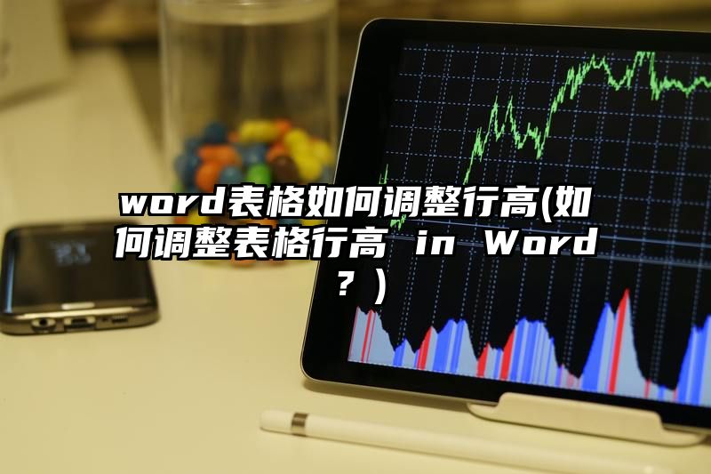 word表格如何调整行高