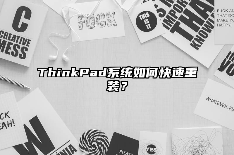 ThinkPad系统如何快速重装？