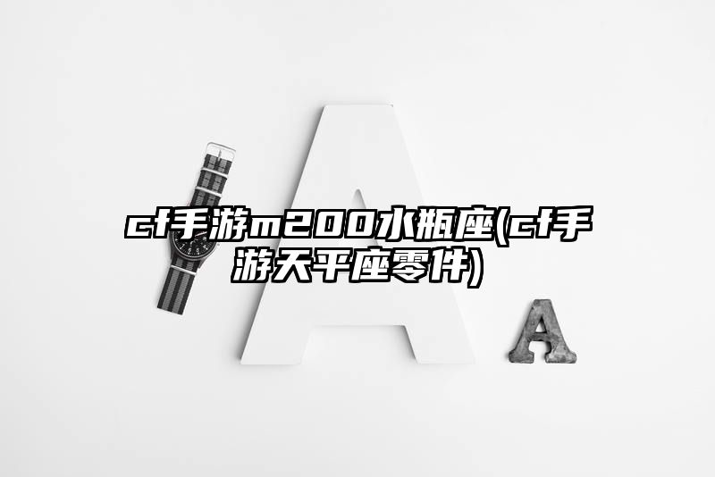 cf手游m200水瓶座