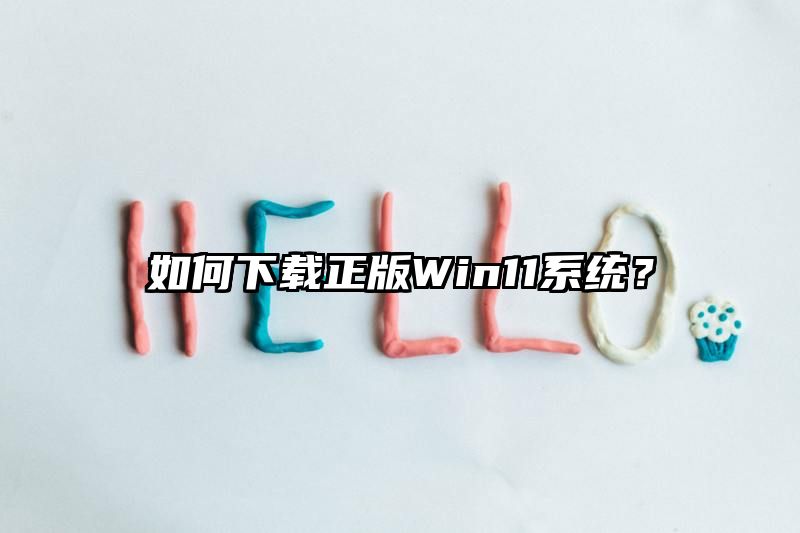 如何下载正版Win11系统？