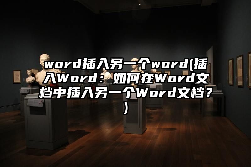 word插入另一个word