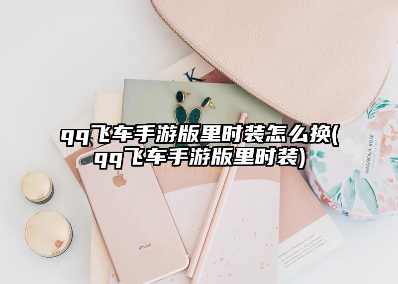 qq飞车手游版里时装怎么换