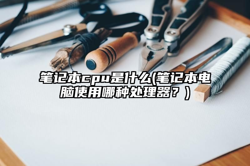 笔记本cpu是什么