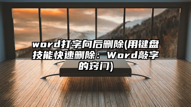 word打字向后删除