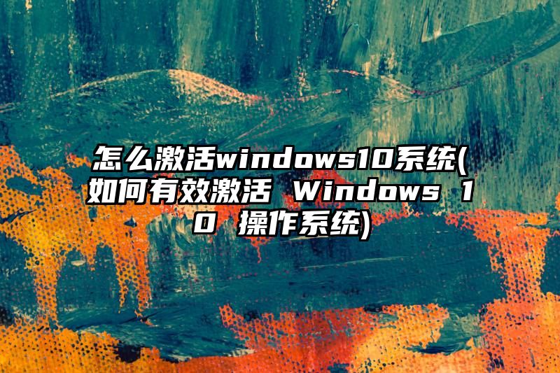 怎么激活windows10系统