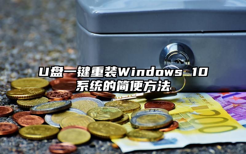 U盘一键重装Windows 10系统的简便方法