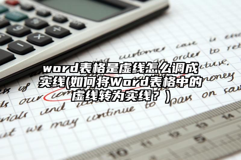 word表格是虚线怎么调成实线