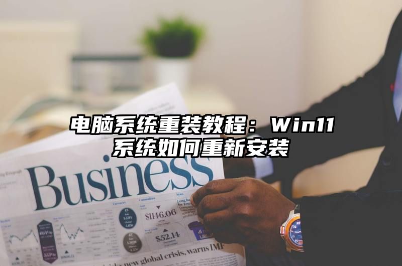 电脑系统重装教程：Win11系统如何重新安装