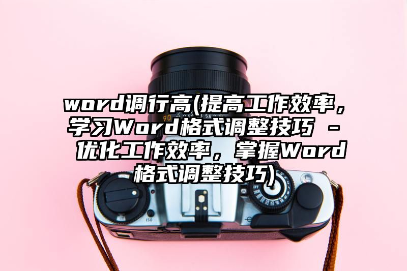 word调行高