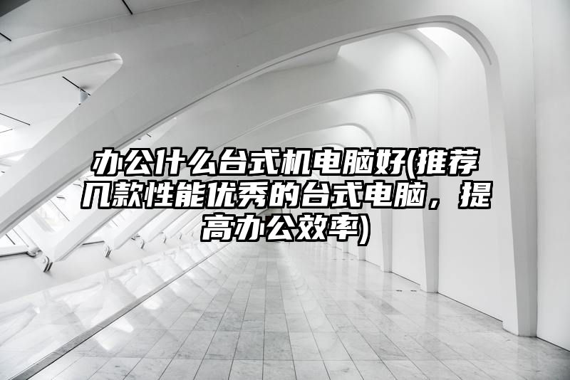 办公什么台式机电脑好