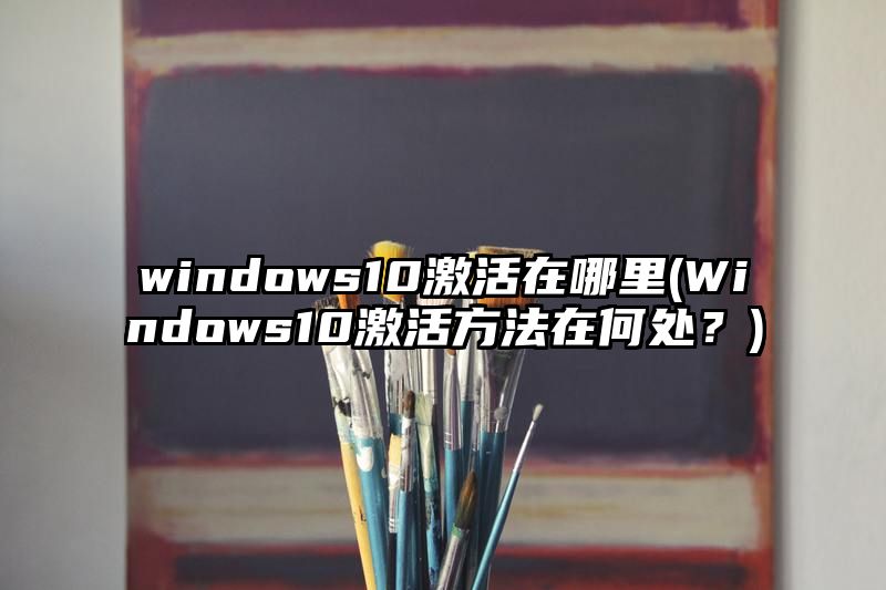 windows10激活在哪里