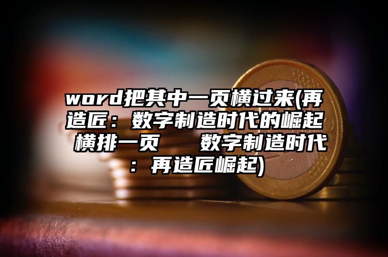 word把其中一页横过来