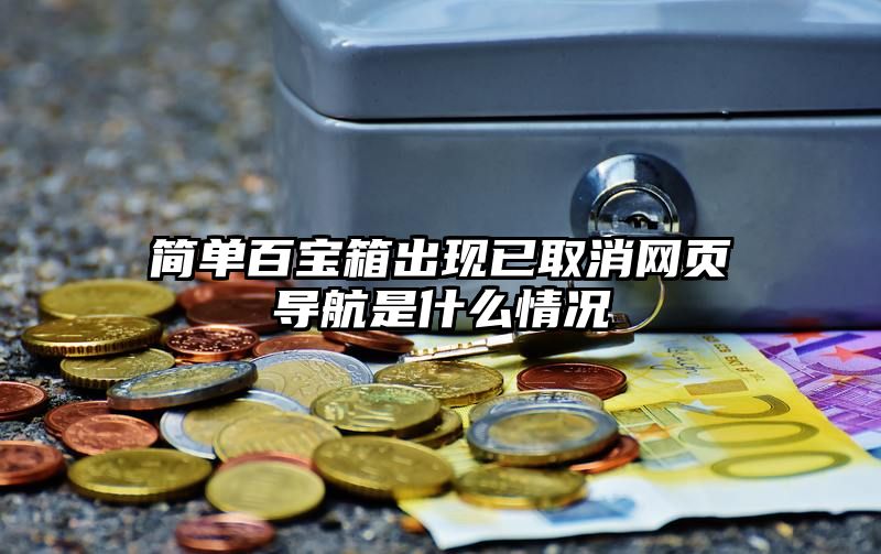 简单百宝箱出现已取消网页导航是什么情况