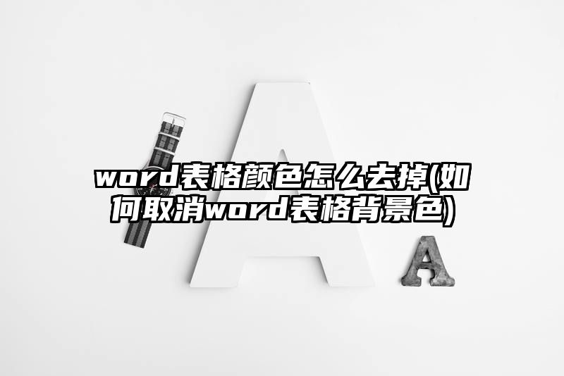 word表格颜色怎么去掉