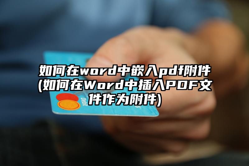 如何在word中嵌入pdf附件