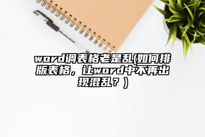 word调表格老是乱