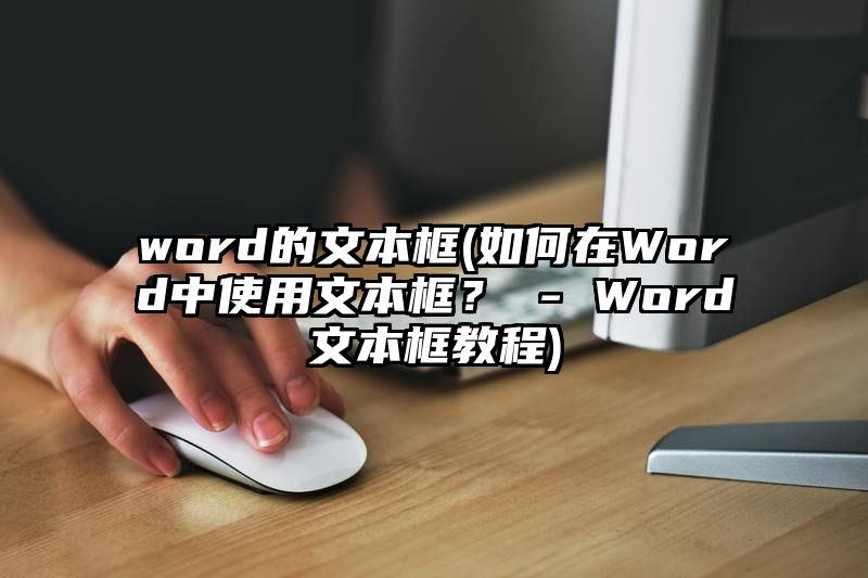 word的文本框