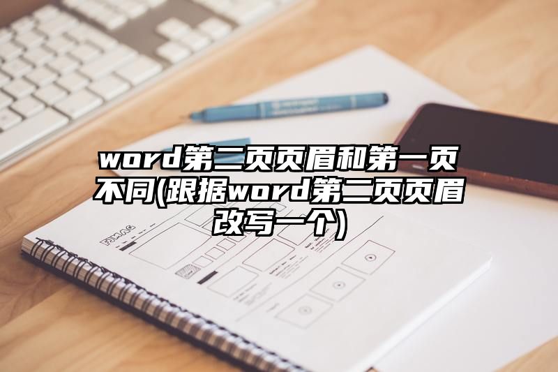 word第二页页眉和第一页不同