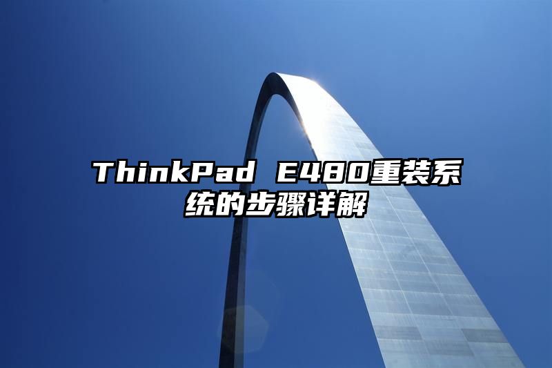 ThinkPad E480重装系统的步骤详解