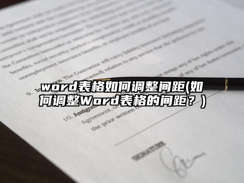 word表格如何调整间距